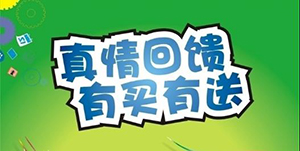 百信康春天醫(yī)藥，回饋會(huì)員大放送??！ 