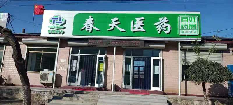 熱烈慶祝百信康春天醫(yī)藥第三分店盛大開業(yè)，全場(chǎng)優(yōu)惠送給你 ??！ 